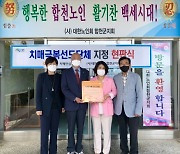 합천군, '치매 극복 선도단체' 6개 소 신규 지정