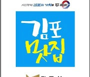 김포시, '김포 맛집' 신규 업소 선정 모집