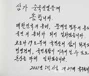 [포토]김부겸 국무총리가 쓴 방명록 글