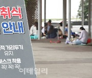 [포토]한강공원, 음주·취식 자제 안내