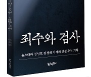 유튜브 조회수 1000만 돌파 탐사보도 '죄수와 검사' 출간