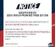 김천상무, 15일 대전전 홈경기 무관중 전환
