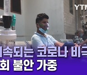 인도, 계속되는 코로나 비극..한인 사회 불안 가중