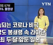 2021년 5월 15일 글로벌 리포트