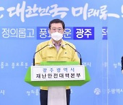 광주시, 17일부터 23일까지 감염위험 시설 등 방역수칙 강화