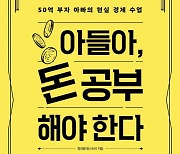 [요즘 서점가] '아들아, 돈 공부해야..' 경제경영 베스트 1위