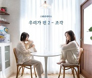 스웨덴세탁소, '우리가 핀' 시리즈 미니앨범 컴백
