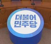 민주당 지도부, 백신·부동산 등 현안 점검 간담회 개최