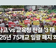 [윤석만의 뉴스뻥] DJ정부가 시작한 자사고..文정부는 왜 끝내 없애려 하나