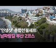 [영상] 인증샷 종합선물세트, 부산 영도 남파랑길 2코스