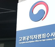 공수처, '문 대통령 가족 명예훼손 혐의' 곽상도 사건 검찰로 단순이첩