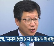 안호영, "지자체 통한 농지 임대 위탁 허용해야"