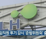 LH, 임직원 투기 감시 '준법위원회' 출범