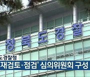 충청북도경찰청, '수사 재검토·점검' 심의위원회 구성