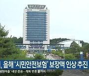 강릉시, 올해 '시민안전보험' 보장액 인상 추진