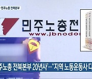 '민주노총 전북본부 20년사'.."지역 노동운동사 다뤄"
