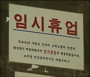 울산 유흥업소 관련 역학조사 난항..감염확산 우려