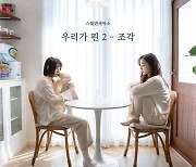 스웨덴세탁소 새 미니앨범 '우리가 핀 2 – 조각'..24일 발매