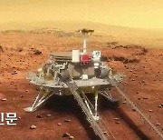 중국, 세계 3번째 화성 착륙 성공..'우주굴기' 속도 붙었다