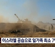 팔레스타인 의료진 "이스라엘 공습으로 일가족 최소 7명 사망"