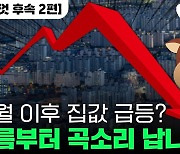 "6월부터 서울집값 급등? 납량특집 수준 대폭락 온다"