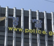 경찰청 "공수처 '조건부 이첩' 사안따라 판단"