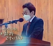 [미니다큐] 아름다운 사람들 - 153회 : 40대 젊은 교수 교장이 되다