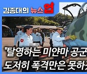 "미얀마 군부, 방송으로 고문 자랑..끔찍한 심리전"[뉴스업]