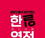 '일본인들이 증언하는 한일역전' 출간