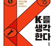 [새로 나온 책] K를 생각한다