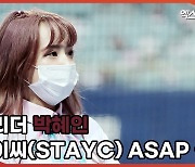 치어리더 박혜인, 스테이씨(STAYC) ASAP 공연! [엑's 영상]