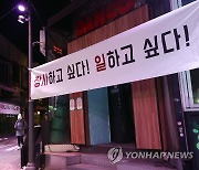 '9시 영업제한' 단속확인서 찢은 주점 주인 집행유예