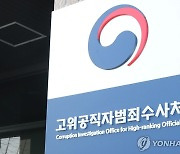 공수처, 곽상도 '대통령 가족 명예훼손' 고발 檢이첩