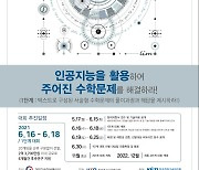 [AI] "수학 문제를 해결하라"..207억 인공지능 그랜드 챌린지'