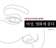 [신간] 왜 여성 캐릭터는 무능하거나 죽는가..젠더로 영화 읽기