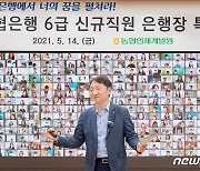 권준학 농협은행장 "디지털 플랫폼 도약 위해 발상의 전환해야"