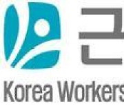 근로복지공단 423명 신규 채용..특근노동자 고용안전망 강화