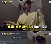 '런닝맨' 하하, "드림아, 미안하다 방송 보지 마"..유치원생 문제에 진땀