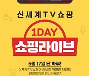 신세계TV쇼핑, 카카오 올데이 라방..최대 52% 할인