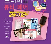 CJ올리브영, 온라인몰서 '프리미엄 뷰티 페어'..최대 20% 할인