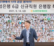 신입 행원에게 '디지털 인재' 강조한 권준학 농협은행장