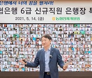 권준학 농협은행장 "디지털  인재 되어달라"