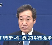 이낙연 "사면 건의 사과..생명·안전·주거권 신설해야"