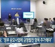 허태정시장, "정부 공모사업에 균형발전 항목 추가해야"