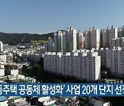 '공동주택 공동체 활성화' 사업 20개 단지 선정