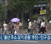 울산시, '울산 주소 갖기 운동' 추진..인구 감소 극복
