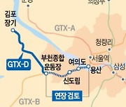 부천서 멈추는 GTX-D, 여의도·용산까지 연장 검토