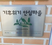 충남지역 마을 39곳 '기후위기 안심마을' 지정
