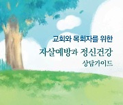 라이프호프, 교회와 목회자 위한 자살예방·정신건강 상담가이드 발간