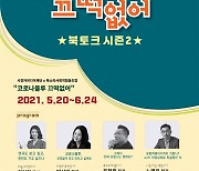"코로나 블루, 책으로 힐링해요" 세종시청자미디어센터 북토크 개최